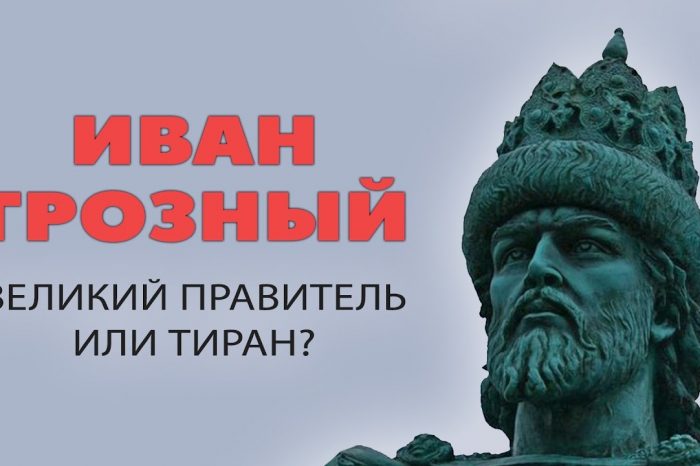 ОПРОС: Иван Грозный - великий правитель или тиран?