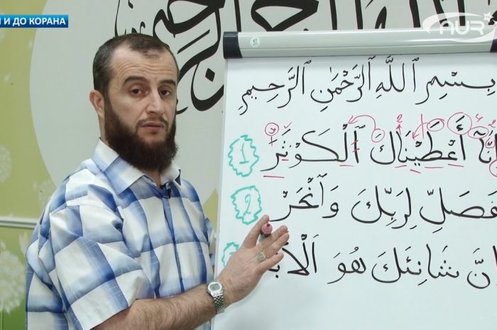 С нуля и до Корана: урок №39