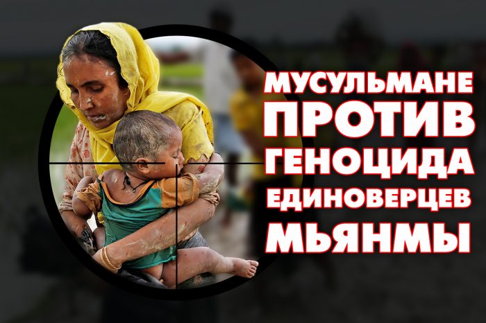 Мусульмане России выступили против геноцида единоверцев Мьянмы