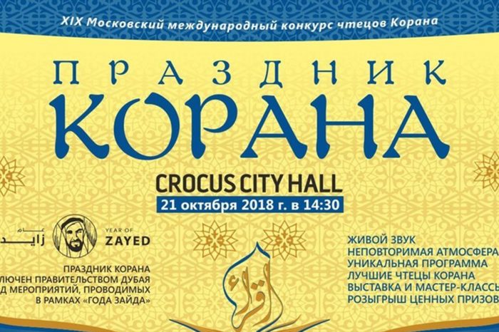 Праздник Корана в Москве