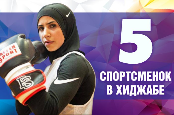 5 девушек в хиджабе, покоривших мир спорта