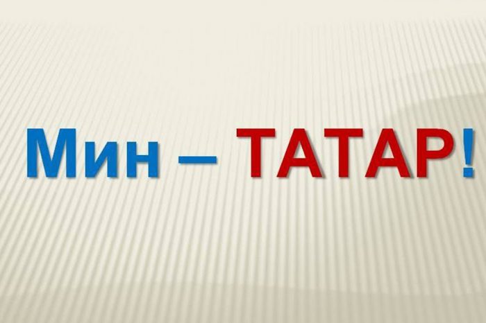 Татарский народ пытаются лишить исламской основы