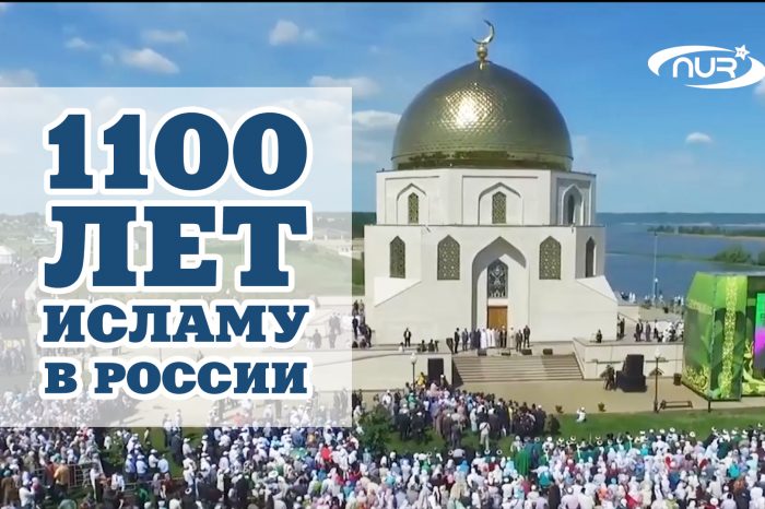 Исламу в России 1100 лет