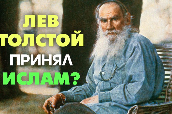 Лев Толстой принял ислам?