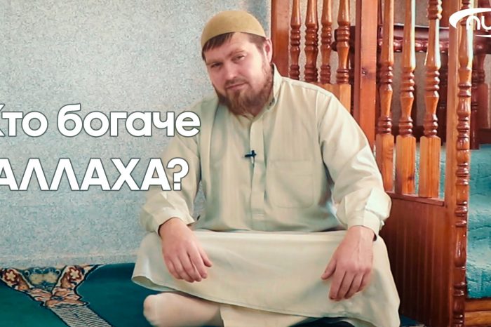 Кто богаче Аллаха?