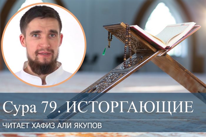 Сура 79. Читает хафиз Али Якупов