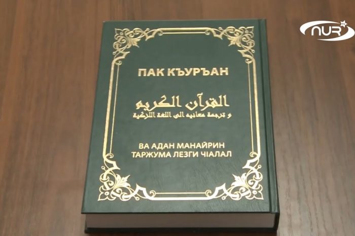 Перевод Корана на лезгинский утвержден Академией наук