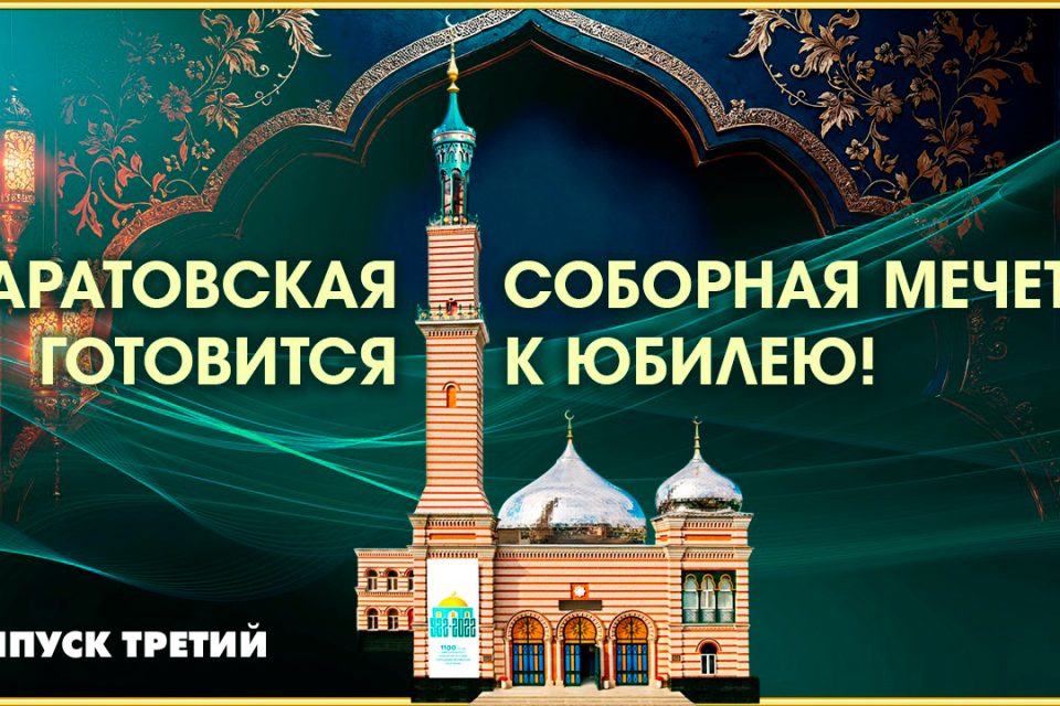 Саратовская Соборная мечеть готовится к юбилею! Выпуск третий