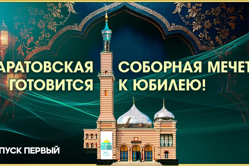 Саратовская соборная мечеть готовится к юбилею! Выпуск первый