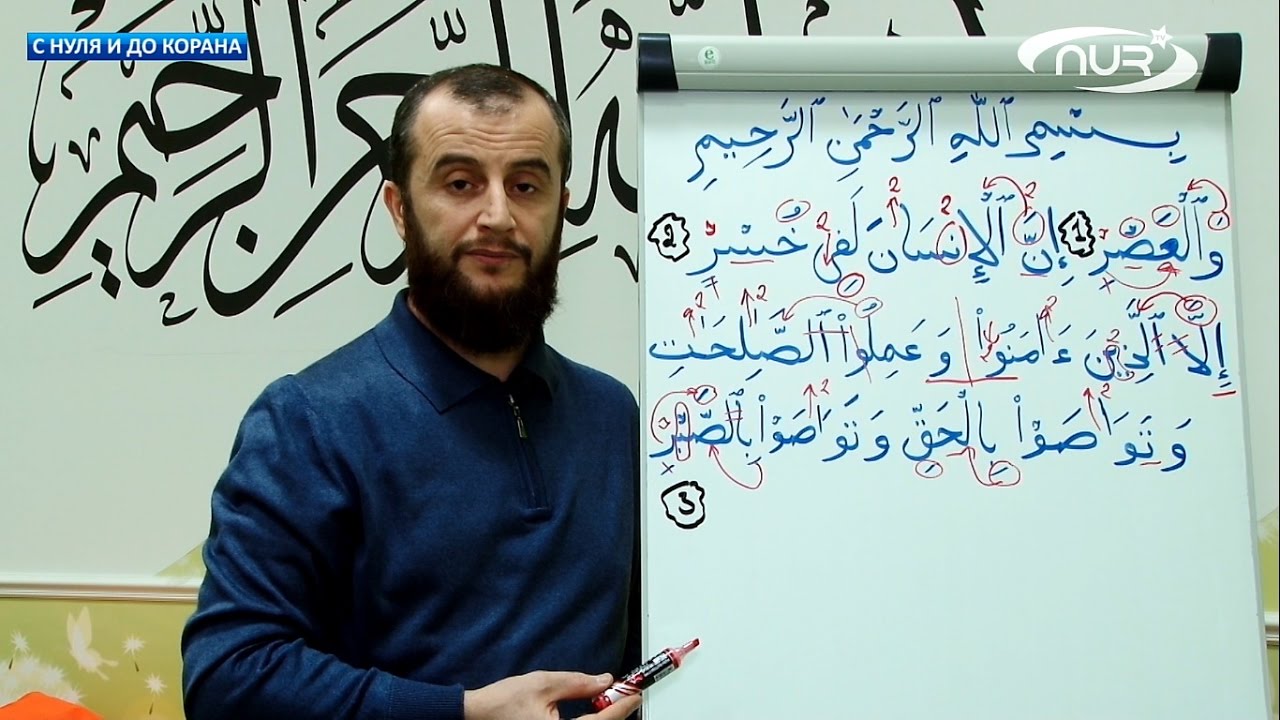 С нуля и до Корана: урок №44